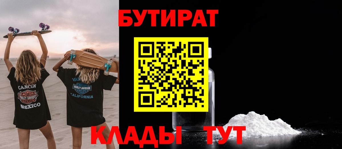 Будённовск  БУТИРАТ 99%  Вход с VPN 