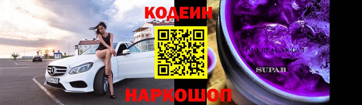 Будённовск  Кодеин напиток Lean (лин)  Кодеиновый сироп Lean Purple Drank  Вход с VPN 